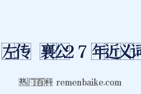 左传·襄公27年近义词是什么意思的图片